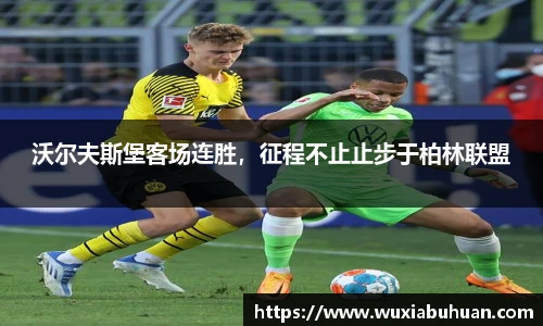 沃尔夫斯堡客场连胜，征程不止止步于柏林联盟