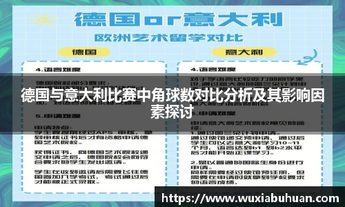 德国与意大利比赛中角球数对比分析及其影响因素探讨