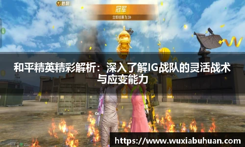 和平精英精彩解析：深入了解IG战队的灵活战术与应变能力