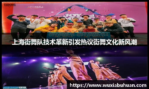 上海街舞队技术革新引发热议街舞文化新风潮