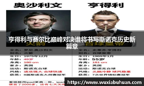 亨得利与赛尔比巅峰对决谁将书写斯诺克历史新篇章