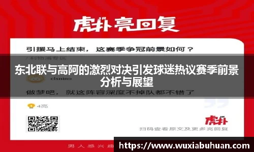 东北联与高阿的激烈对决引发球迷热议赛季前景分析与展望