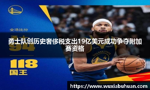 勇士队创历史奢侈税支出19亿美元成功争夺附加赛资格