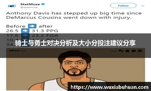 骑士与勇士对决分析及大小分投注建议分享